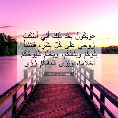 Picture 07 - يُوئِيل 2:28 AVD - «وَيَكُونُ بَعْدَ ذَلِكَ - Bible Verse Picture