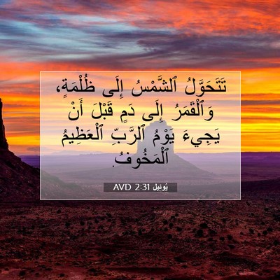 Picture 07 - يُوئِيل 2:31 AVD - تَتَحَوَّلُ ٱلشَّمْسُ - Bible Verse Picture
