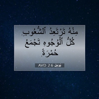 Picture 07 - يُوئِيل 2:6 AVD - مِنْهُ تَرْتَعِدُ - Bible Verse Picture