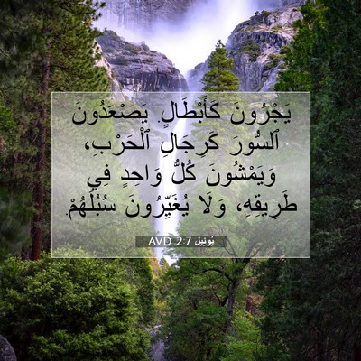 Picture 07 - يُوئِيل 2:7 AVD - يَجْرُونَ كَأَبْطَالٍ. - Bible Verse Picture
