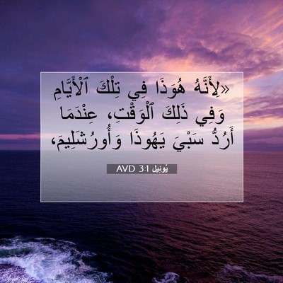 Picture 07 - يُوئِيل 3:1 AVD - «لِأَنَّهُ هُوَذَا فِي - Bible Verse Picture