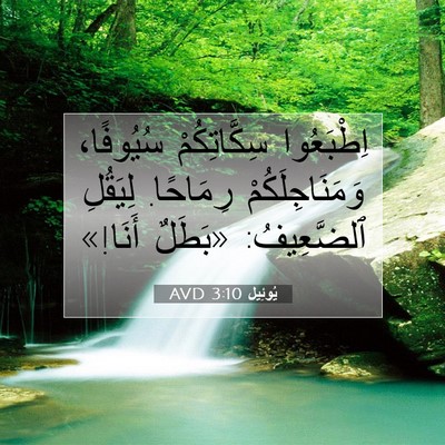Picture 07 - يُوئِيل 3:10 AVD - اِطْبَعُوا سِكَّاتِكُمْ - Bible Verse Picture