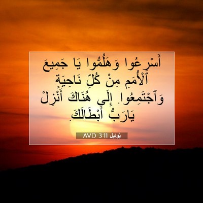 Picture 07 - يُوئِيل 3:11 AVD - أَسْرِعُوا وَهَلُمُّوا - Bible Verse Picture