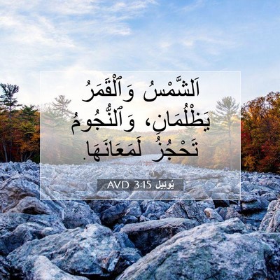 Picture 07 - يُوئِيل 3:15 AVD - اَلشَّمْسُ وَٱلْقَمَرُ - Bible Verse Picture