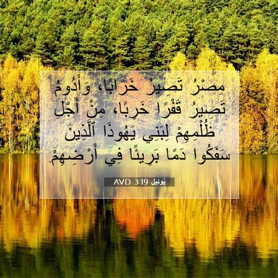 Picture 07 - يُوئِيل 3:19 AVD - مِصْرُ تَصِيرُ خَرَابًا، - Bible Verse Picture