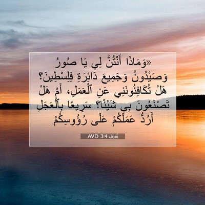 Picture 07 - يُوئِيل 3:4 AVD - «وَمَاذَا أَنْتُنَّ لِي - Bible Verse Picture