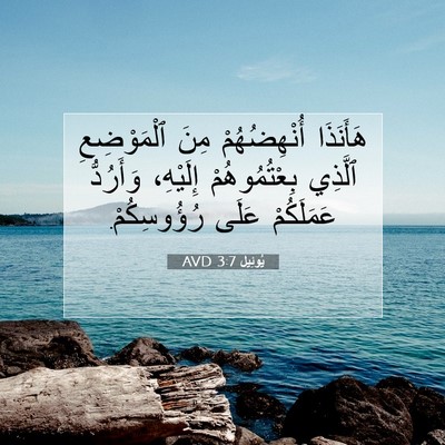 Picture 07 - يُوئِيل 3:7 AVD - هَأَنَذَا أُنْهِضُهُمْ - Bible Verse Picture