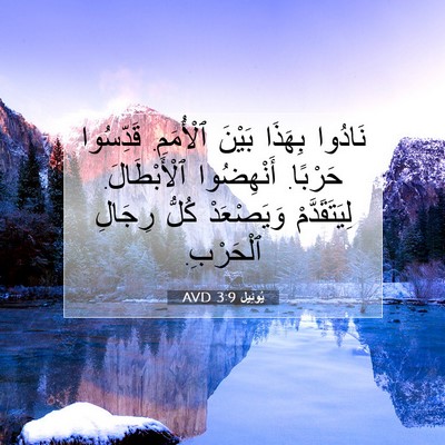 Picture 07 - يُوئِيل 3:9 AVD - نَادُوا بِهَذَا بَيْنَ - Bible Verse Picture