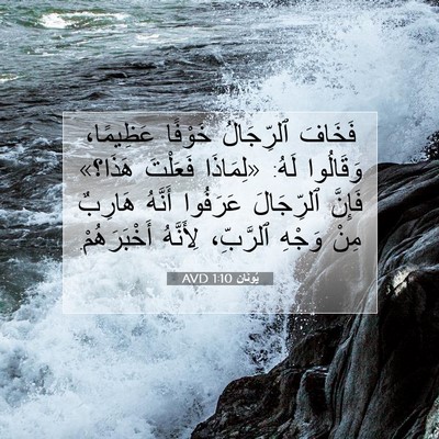 Picture 07 - يُونَان 1:10 AVD - فَخَافَ ٱلرِّجَالُ - Bible Verse Picture