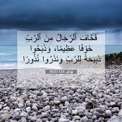 Picture 07 - يُونَان 1:16 AVD - فَخَافَ ٱلرِّجَالُ مِنَ - Bible Verse Picture