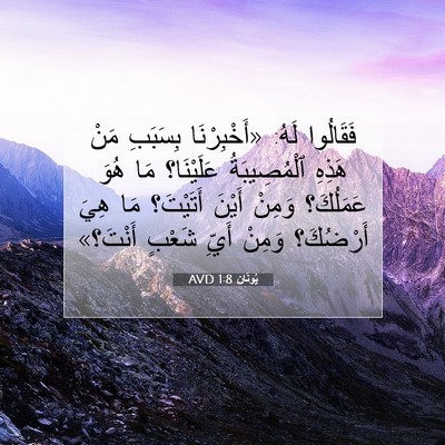 Picture 07 - يُونَان 1:8 AVD - فَقَالُوا لَهُ: - Bible Verse Picture