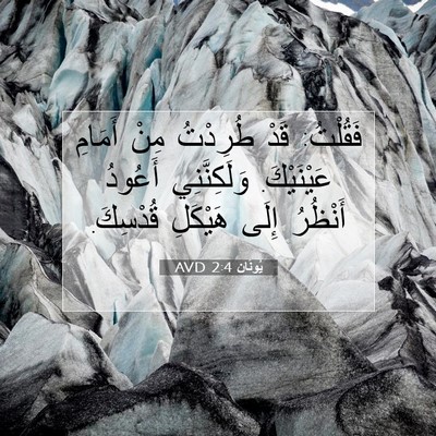 Picture 07 - يُونَان 2:4 AVD - فَقُلْتُ: قَدْ طُرِدْتُ - Bible Verse Picture