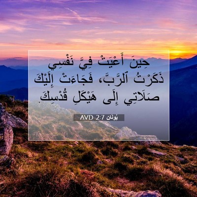 Picture 07 - يُونَان 2:7 AVD - حِينَ أَعْيَتْ فِيَّ - Bible Verse Picture