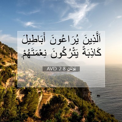 Picture 07 - يُونَان 2:8 AVD - اَلَّذِينَ يُرَاعُونَ - Bible Verse Picture