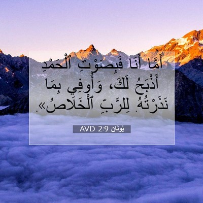 Picture 07 - يُونَان 2:9 AVD - أَمَّا أَنَا فَبِصَوْتِ - Bible Verse Picture