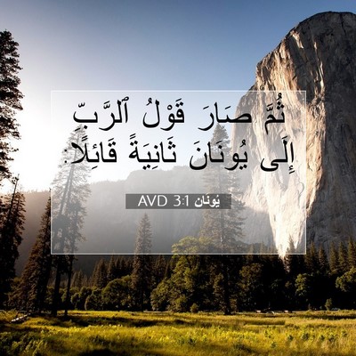 Picture 07 - يُونَان 3:1 AVD - ثُمَّ صَارَ قَوْلُ - Bible Verse Picture
