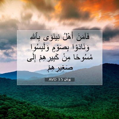Picture 07 - يُونَان 3:5 AVD - فَآمَنَ أَهْلُ نِينَوَى - Bible Verse Picture