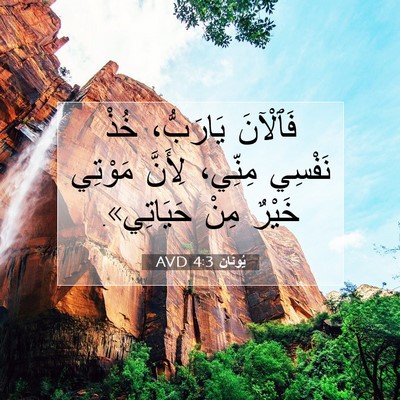 Picture 07 - يُونَان 4:3 AVD - فَٱلْآنَ يَارَبُّ، خُذْ - Bible Verse Picture