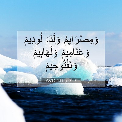 Picture 07 - ١ أخبار 1:11 AVD - وَمِصْرَايِمُ وَلَدَ: - Bible Verse Picture