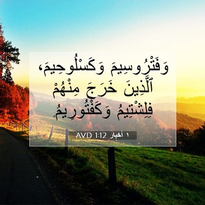 Picture 07 - ١ أخبار 1:12 AVD - وَفَتْرُوسِيمَ - Bible Verse Picture
