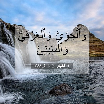 Picture 07 - ١ أخبار 1:15 AVD - وَٱلْحِوِّيَّ - Bible Verse Picture