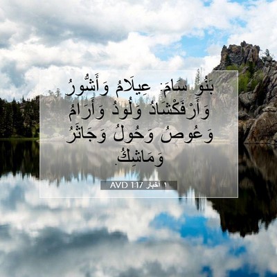 Picture 07 - ١ أخبار 1:17 AVD - بَنُو سَامَ: عِيلَامُ - Bible Verse Picture