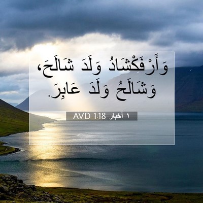 Picture 07 - ١ أخبار 1:18 AVD - وَأَرْفَكْشَادُ وَلَدَ - Bible Verse Picture