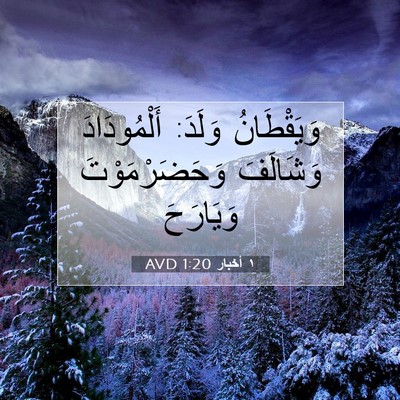 Picture 07 - ١ أخبار 1:20 AVD - وَيَقْطَانُ وَلَدَ: - Bible Verse Picture
