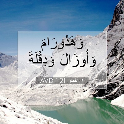 Picture 07 - ١ أخبار 1:21 AVD - وَهَدُورَامَ وَأُوزَالَ - Bible Verse Picture