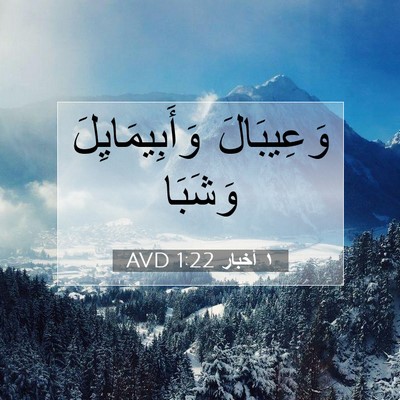 Picture 07 - ١ أخبار 1:22 AVD - وَعِيبَالَ وَأَبِيمَايِلَ - Bible Verse Picture