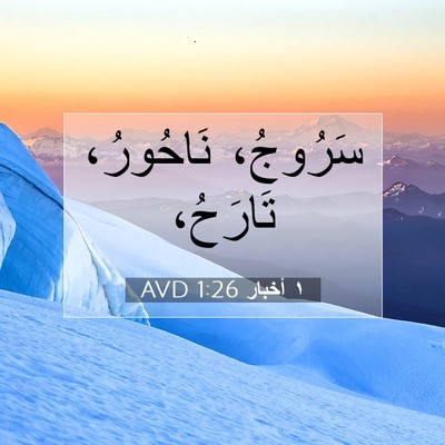 Picture 07 - ١ أخبار 1:26 AVD - سَرُوجُ، نَاحُورُ، - Bible Verse Picture