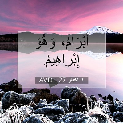 Picture 07 - ١ أخبار 1:27 AVD - أَبْرَامُ، وَهُوَ - Bible Verse Picture