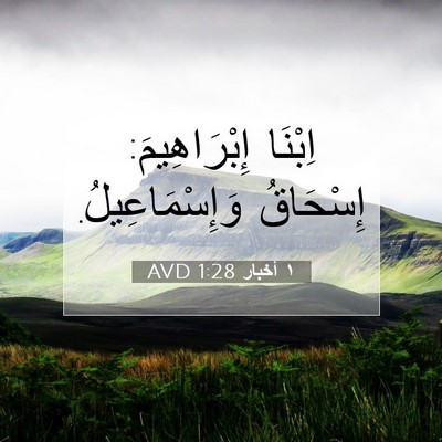 Picture 07 - ١ أخبار 1:28 AVD - اِبْنَا إِبْرَاهِيمَ: - Bible Verse Picture