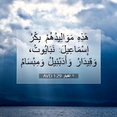 Picture 07 - ١ أخبار 1:29 AVD - هَذِهِ مَوَالِيدُهُمْ. - Bible Verse Picture