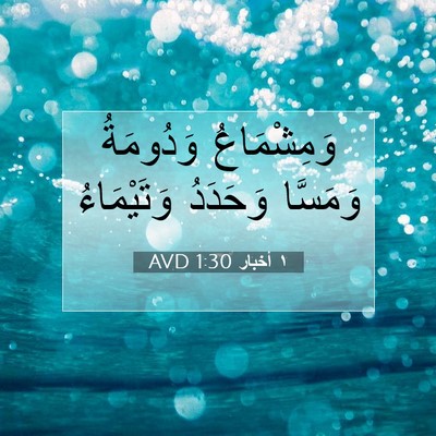 Picture 07 - ١ أخبار 1:30 AVD - وَمِشْمَاعُ وَدُومَةُ - Bible Verse Picture