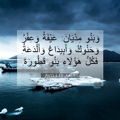 Picture 07 - ١ أخبار 1:33 AVD - وَبَنُو مِدْيَانَ: - Bible Verse Picture