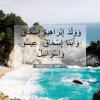Picture 07 - ١ أخبار 1:34 AVD - وَوَلَدَ إِبْرَاهِيمُ - Bible Verse Picture