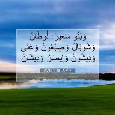 Picture 07 - ١ أخبار 1:38 AVD - وَبَنُو سَعِيرَ: لُوطَانُ - Bible Verse Picture