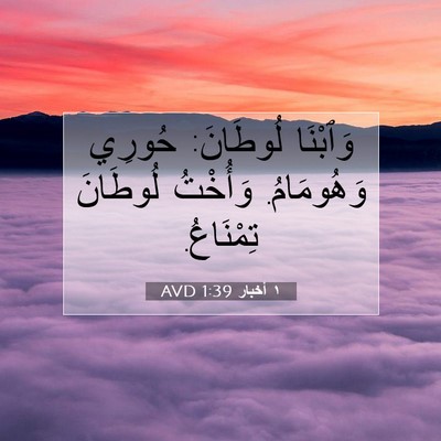 Picture 07 - ١ أخبار 1:39 AVD - وَٱبْنَا لُوطَانَ: حُورِي - Bible Verse Picture