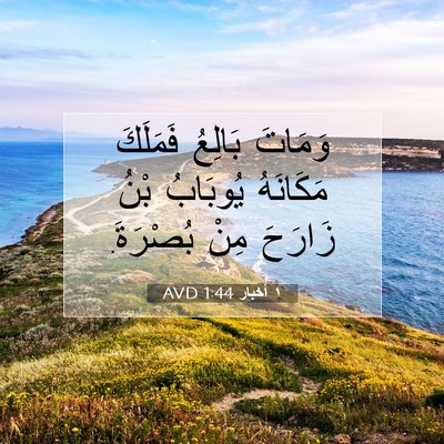 Picture 07 - ١ أخبار 1:44 AVD - وَمَاتَ بَالِعُ فَمَلَكَ - Bible Verse Picture