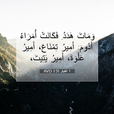 Picture 07 - ١ أخبار 1:51 AVD - وَمَاتَ هَدَدُ. فَكَانَتْ - Bible Verse Picture