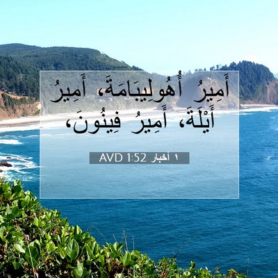 Picture 07 - ١ أخبار 1:52 AVD - أَمِيرُ أُهُولِيبَامَةَ، - Bible Verse Picture