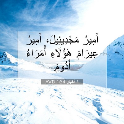 Picture 07 - ١ أخبار 1:54 AVD - أَمِيرُ مَجْدِيئِيلَ، - Bible Verse Picture