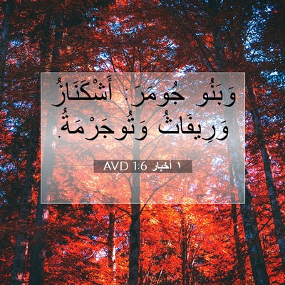 Picture 07 - ١ أخبار 1:6 AVD - وَبَنُو جُومَرَ: - Bible Verse Picture