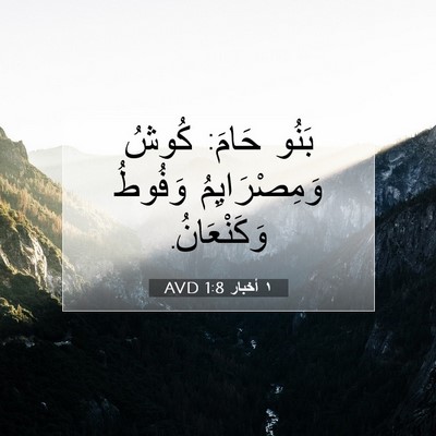 Picture 07 - ١ أخبار 1:8 AVD - بَنُو حَامَ: كُوشُ - Bible Verse Picture