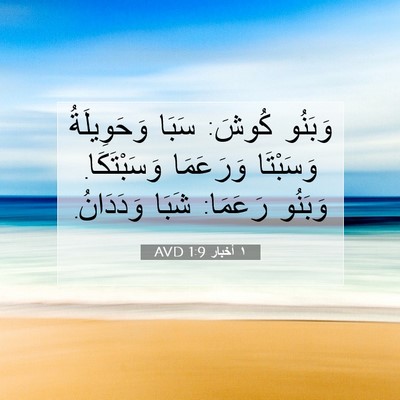 Picture 07 - ١ أخبار 1:9 AVD - وَبَنُو كُوشَ: سَبَا - Bible Verse Picture