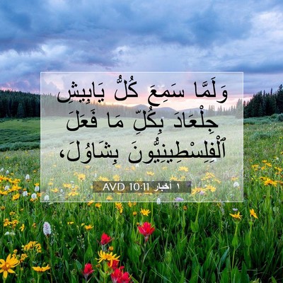 Picture 07 - ١ أخبار 10:11 AVD - وَلَمَّا سَمِعَ كُلُّ - Bible Verse Picture