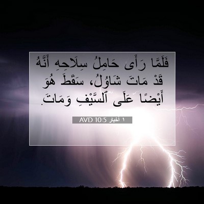 Picture 07 - ١ أخبار 10:5 AVD - فَلَمَّا رَأَى حَامِلُ - Bible Verse Picture