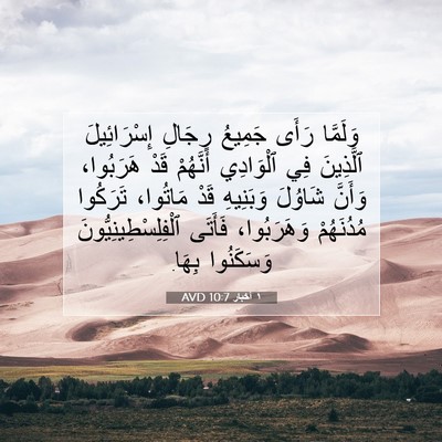 Picture 07 - ١ أخبار 10:7 AVD - وَلَمَّا رَأَى جَمِيعُ - Bible Verse Picture