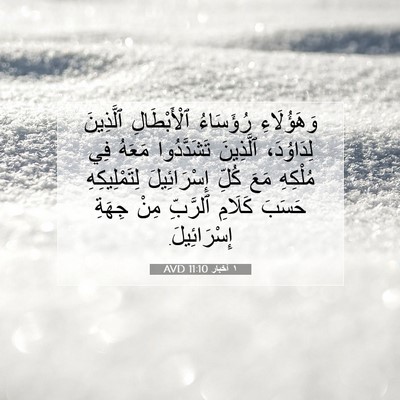 Picture 07 - ١ أخبار 11:10 AVD - وَهَؤُلَاءِ رُؤَسَاءُ - Bible Verse Picture